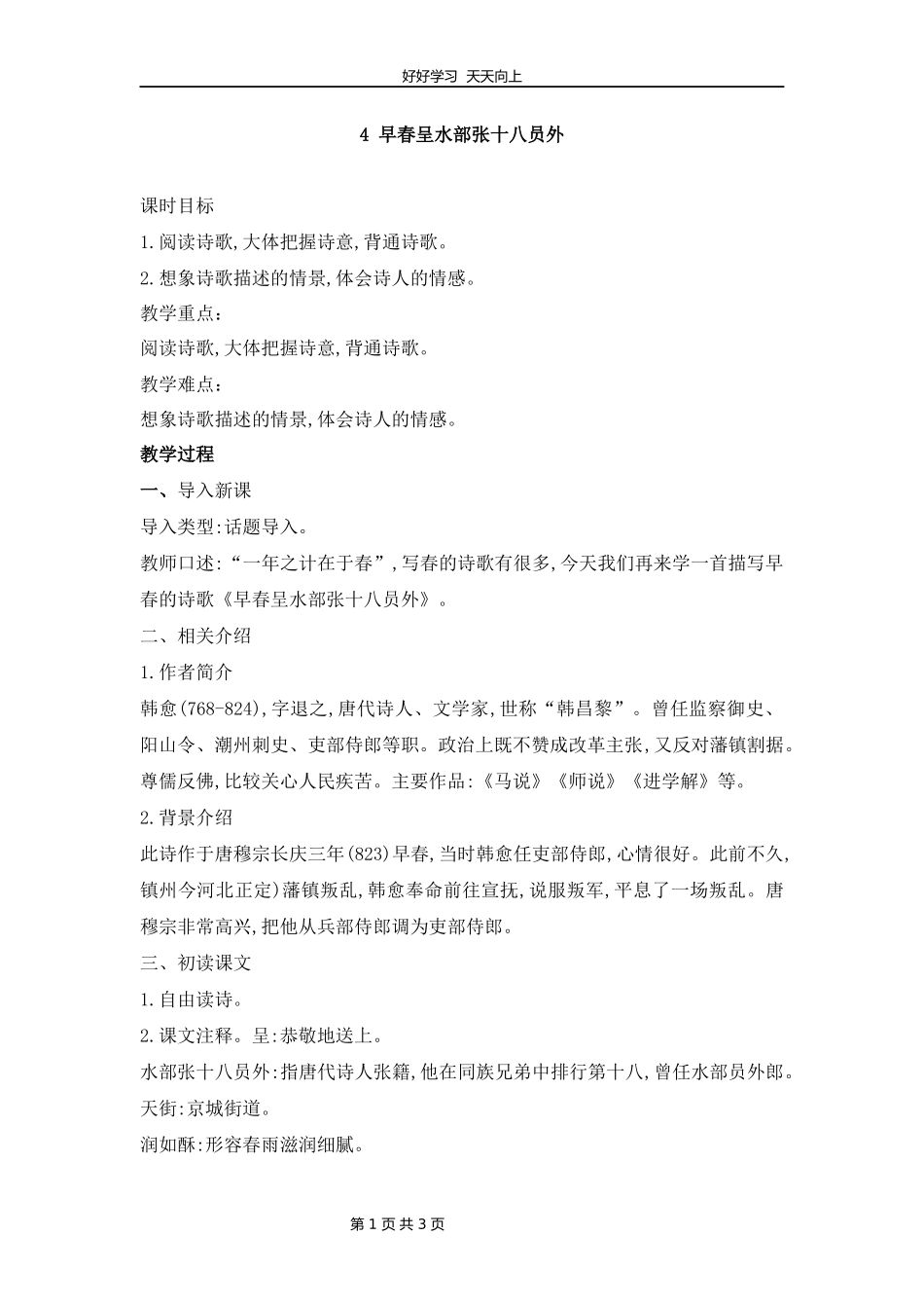 六年级下册语文部编版古诗诵读《4早春呈水部张十八员外》教学设计教案.docx_第1页