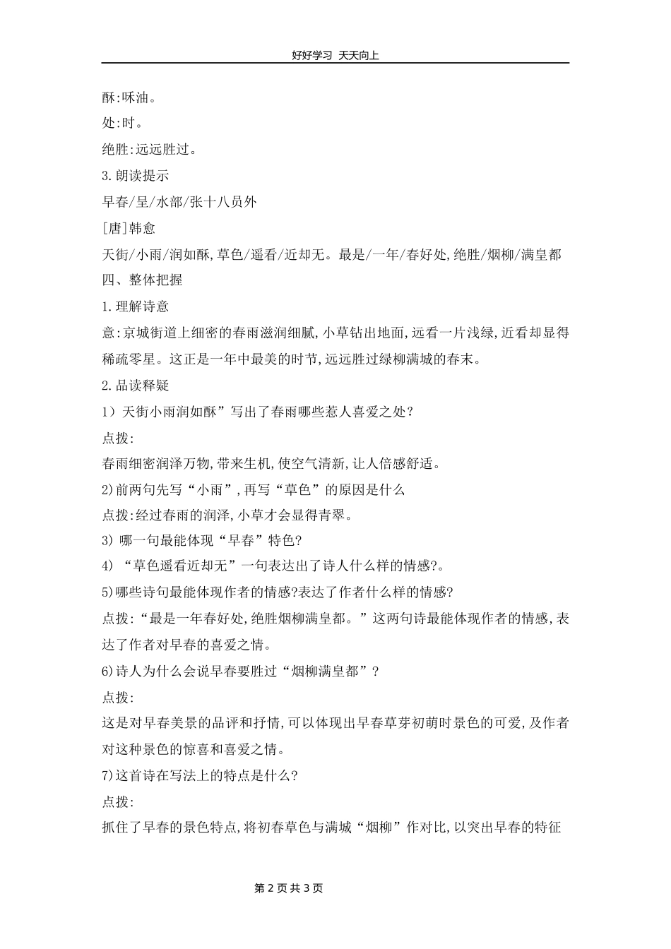 六年级下册语文部编版古诗诵读《4早春呈水部张十八员外》教学设计教案.docx_第2页