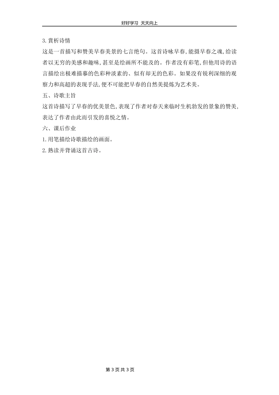 六年级下册语文部编版古诗诵读《4早春呈水部张十八员外》教学设计教案.docx_第3页