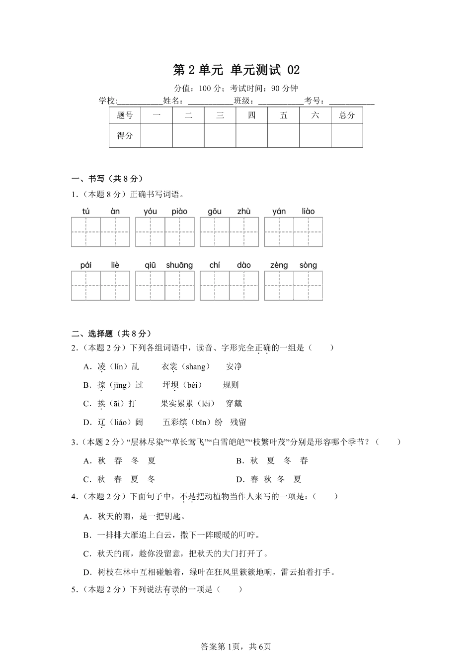 第2单元单元测试02-统编版语文三年级上册测试练习试卷（含答案）.pdf_第1页