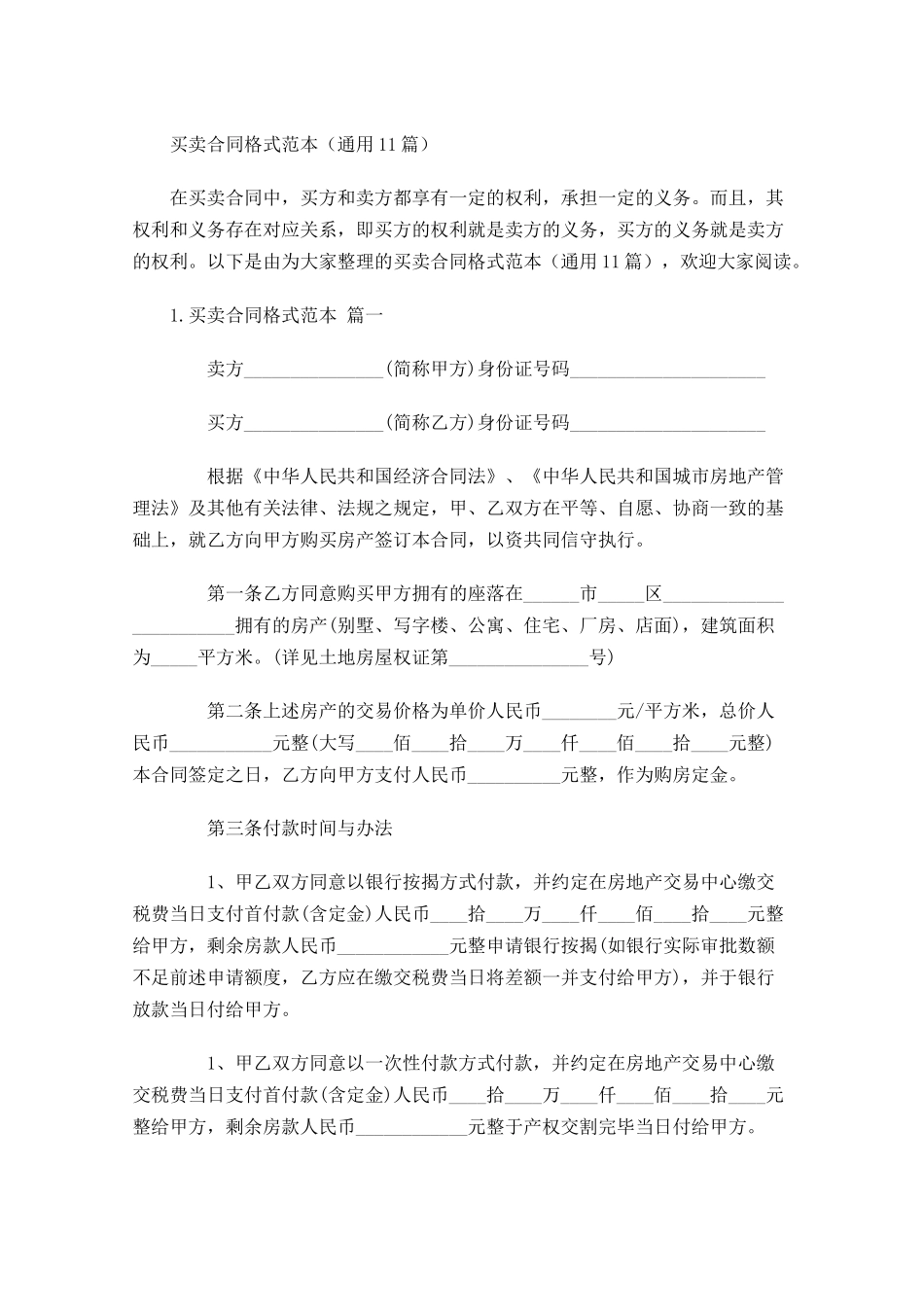 买卖合同格式范本（通用10篇）.docx_第1页