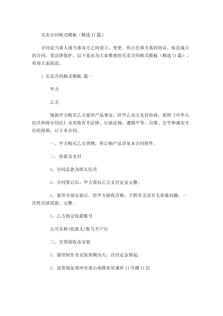 买卖合同格式模板（精选10篇）.docx_第1页