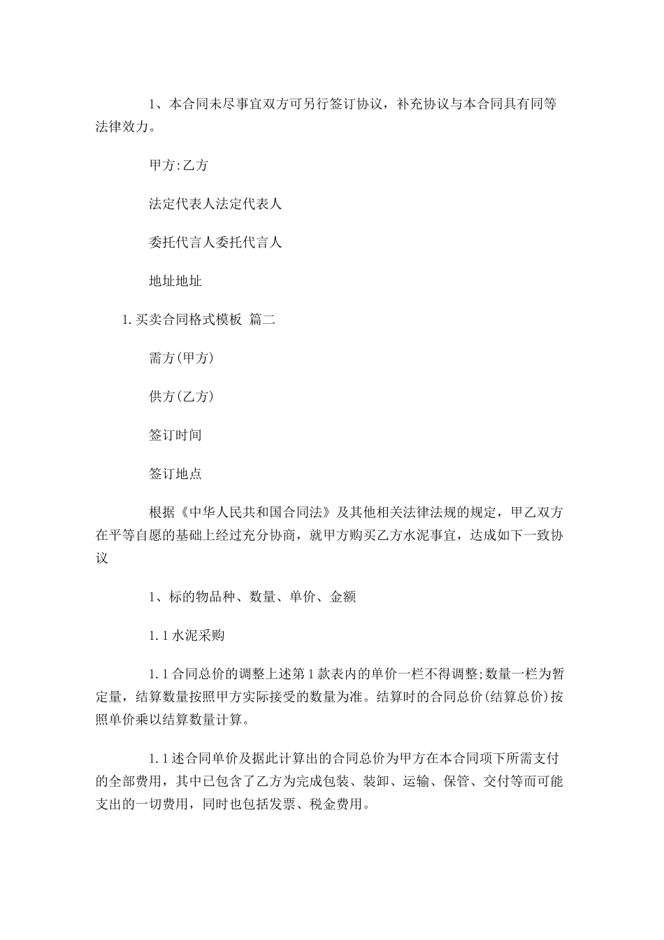 买卖合同格式模板（精选10篇）.docx_第3页