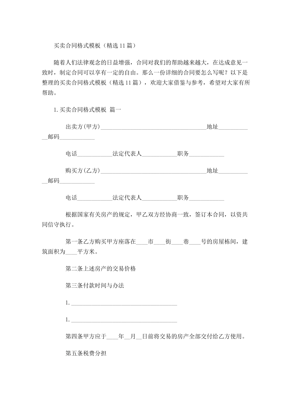 买卖合同格式模板（精选10篇）1.docx_第1页