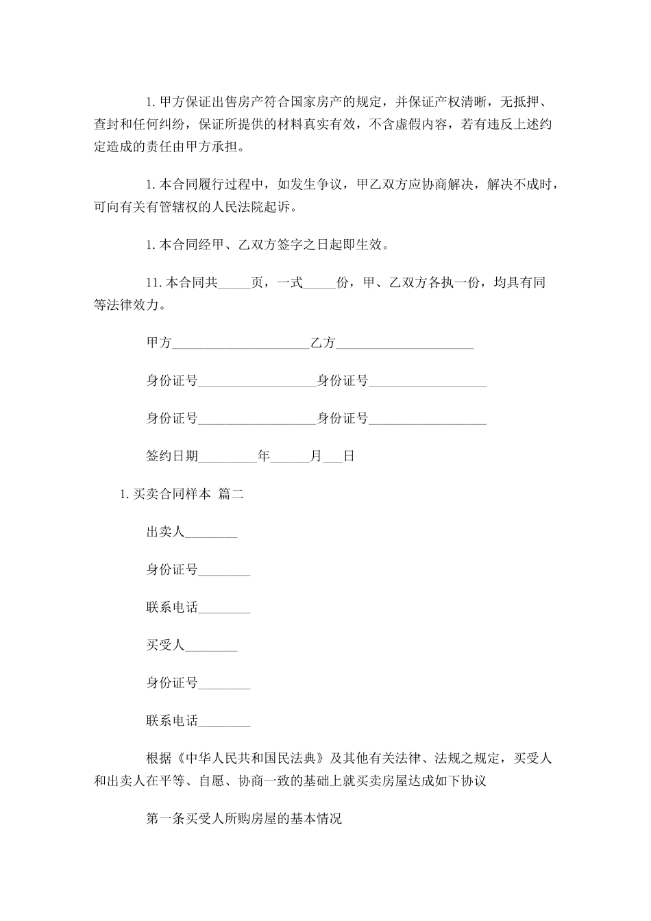 买卖合同样本（通用10篇）.docx_第2页
