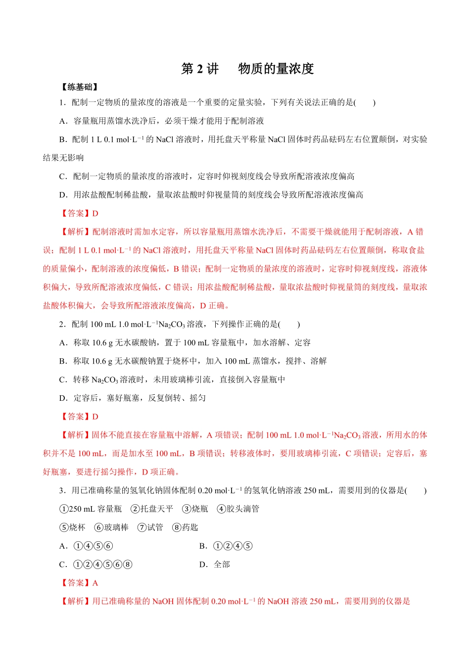 第2讲物质的量浓度（练）解析版【公益公众号：筱雅同学】.pdf_第1页