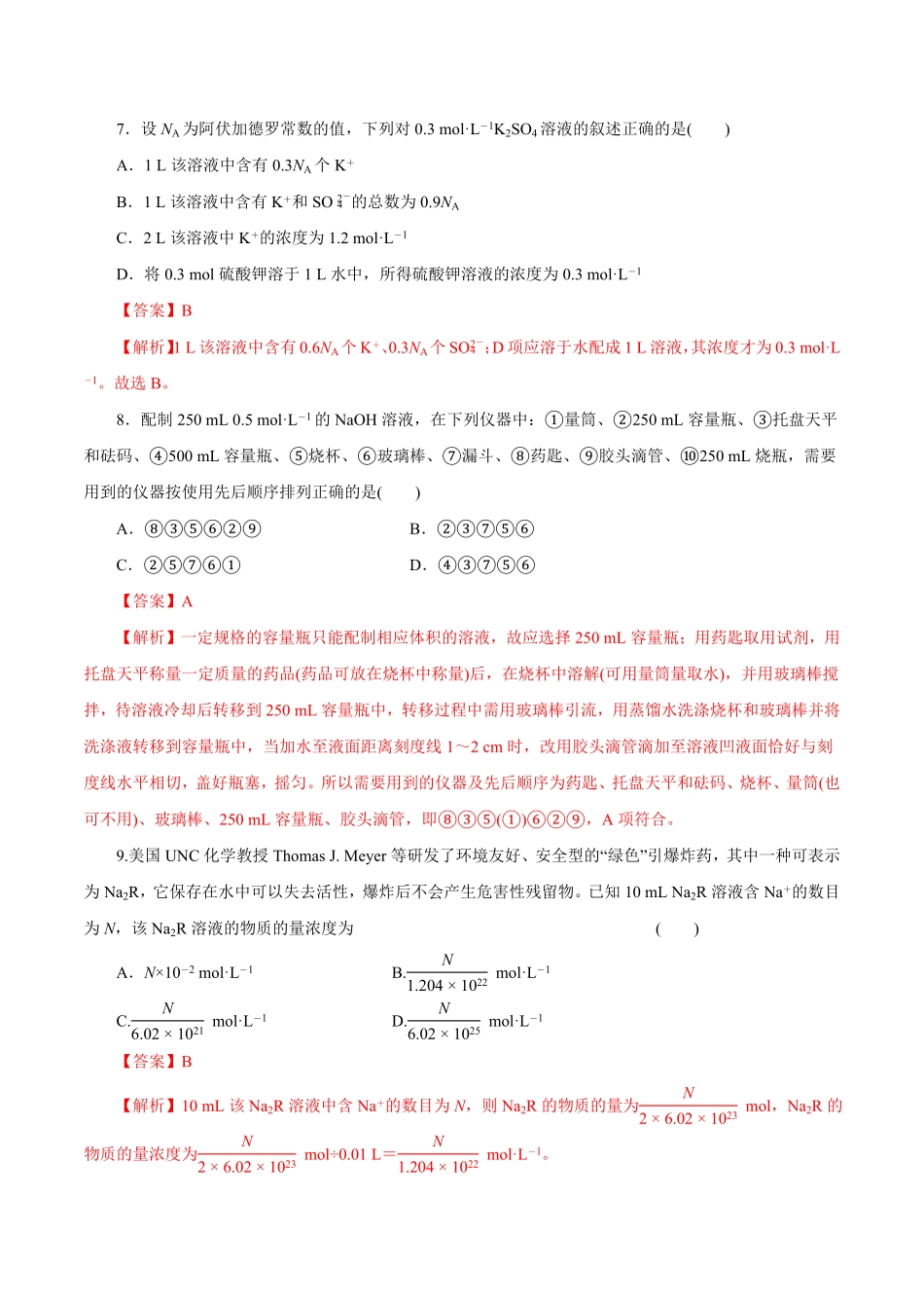 第2讲物质的量浓度（练）解析版【公益公众号：筱雅同学】.pdf_第3页