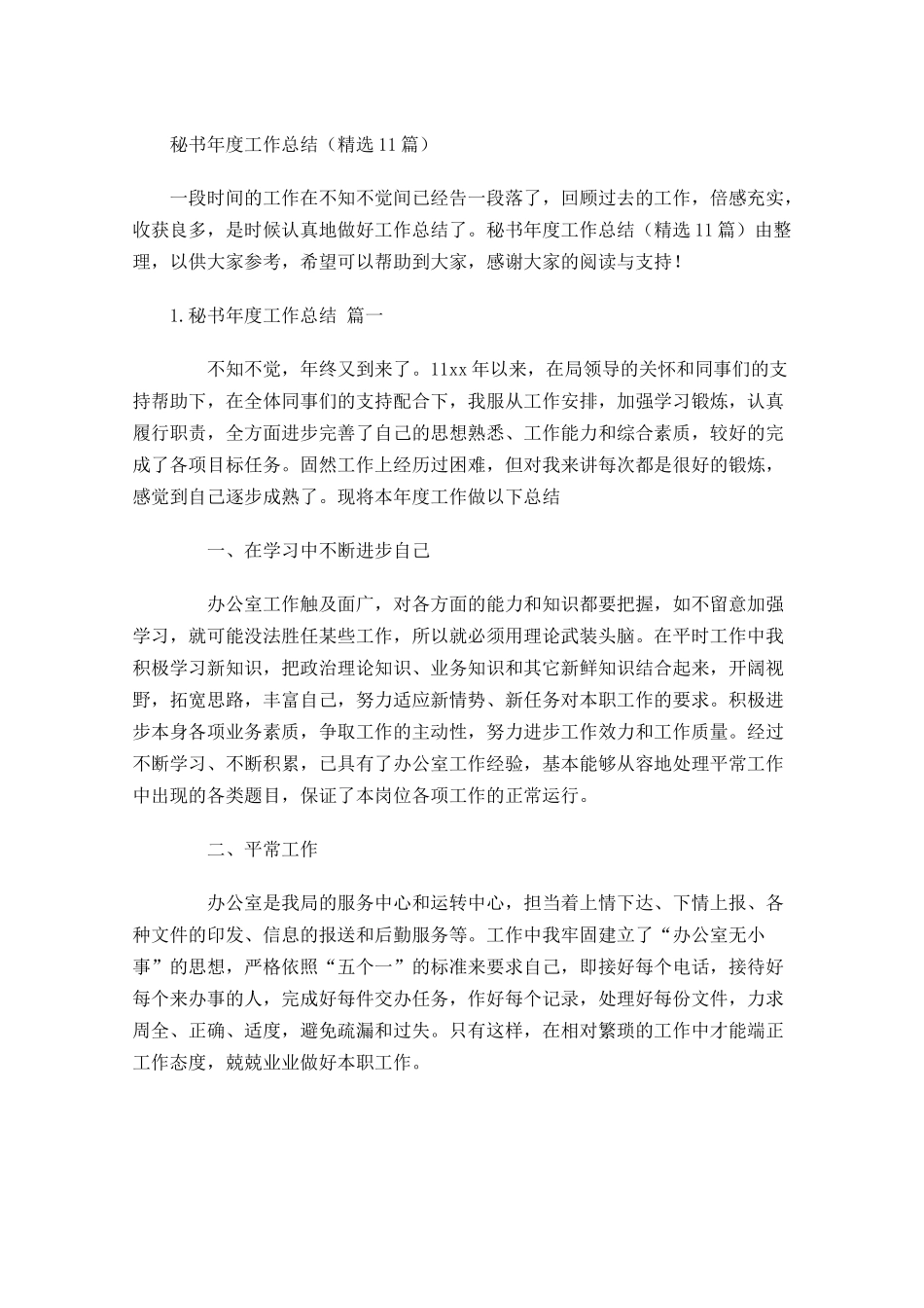 秘书年度工作总结（精选10篇）.docx_第1页