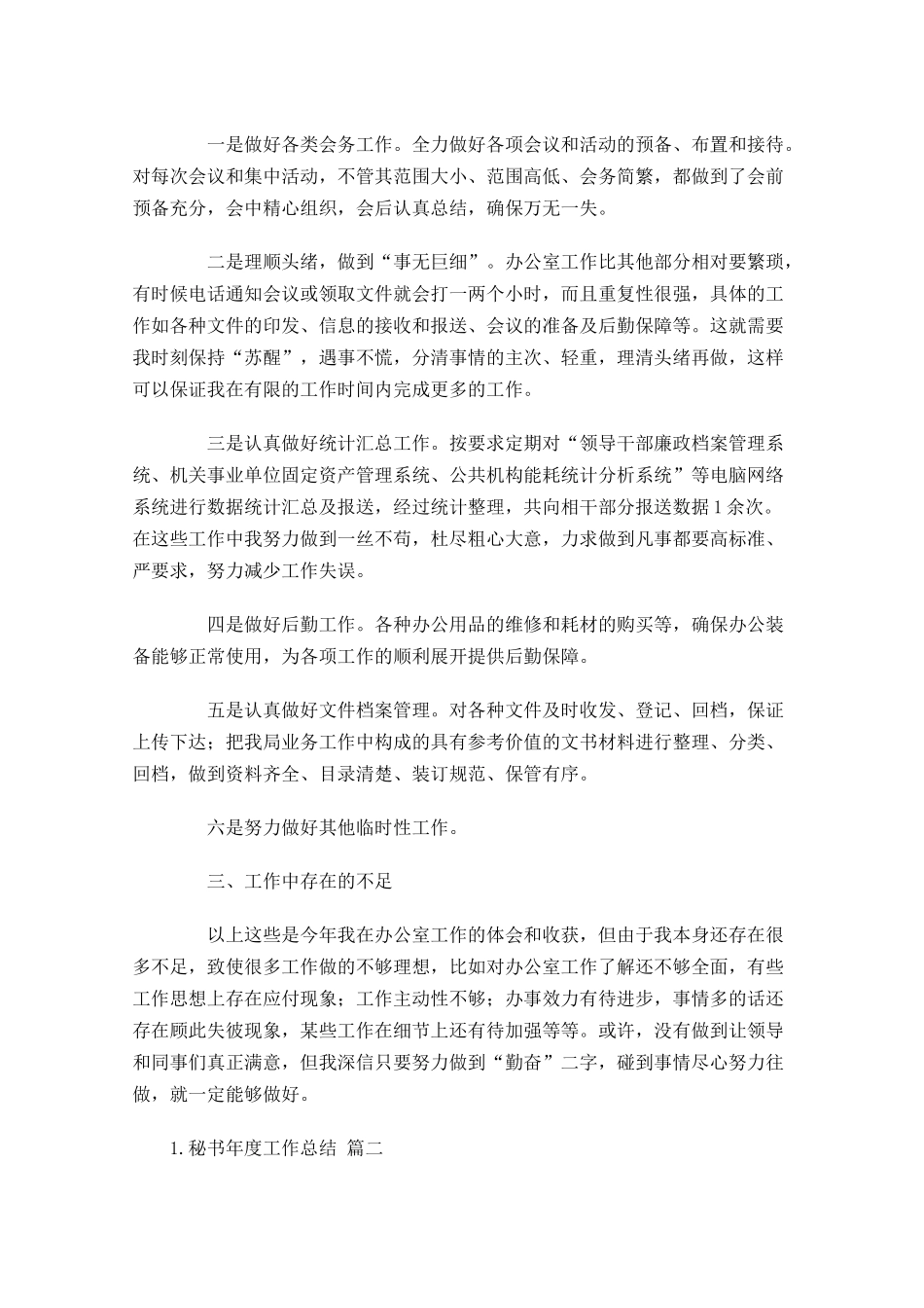 秘书年度工作总结（精选10篇）.docx_第2页