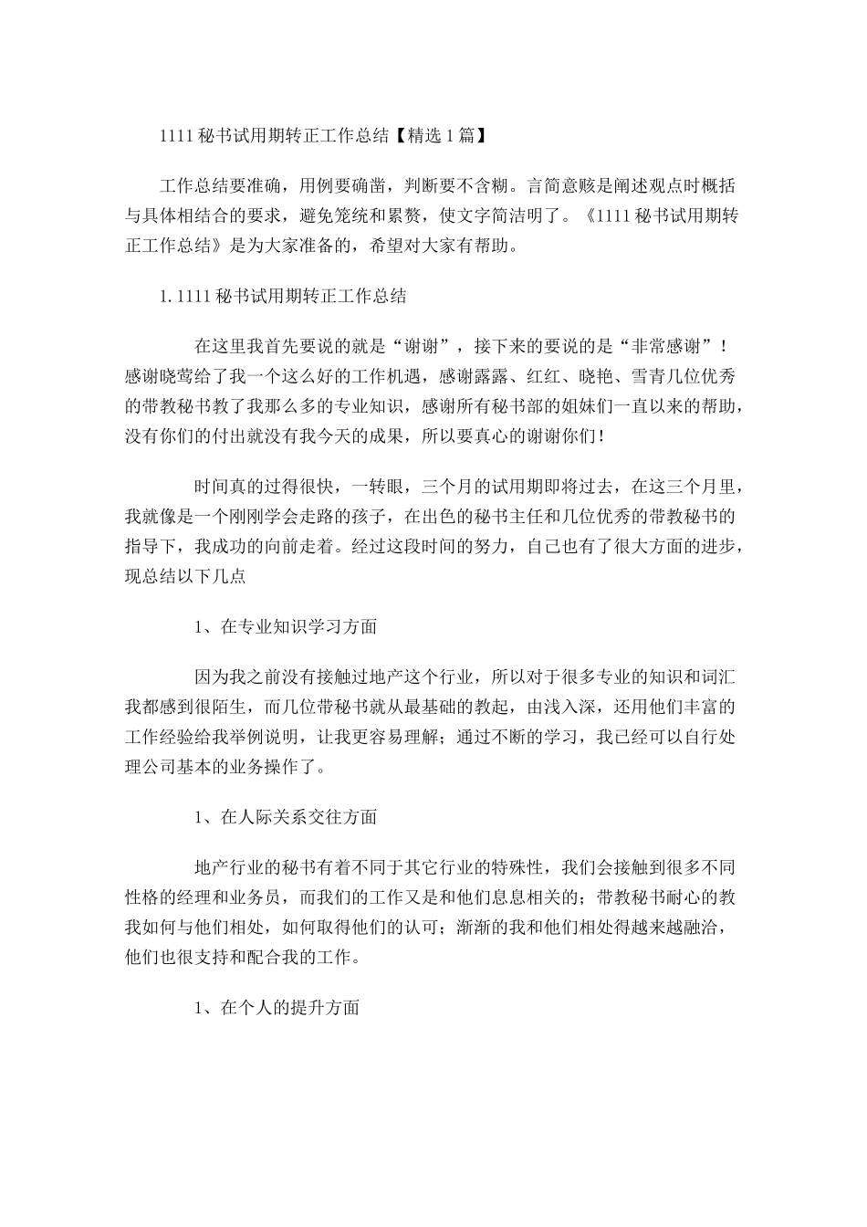 秘书试用期转正工作总结【精选5篇】.docx_第1页
