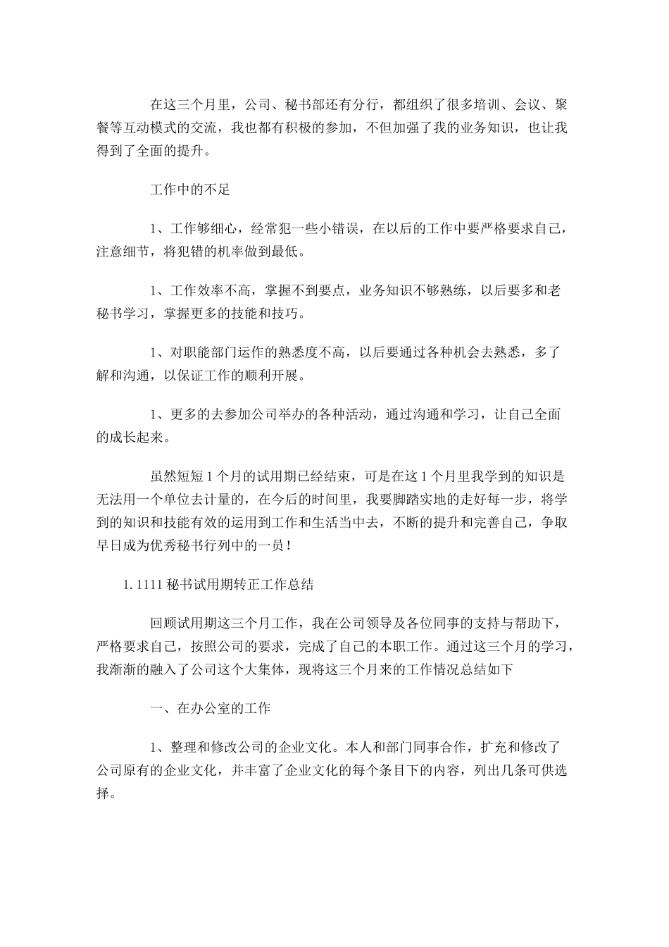 秘书试用期转正工作总结【精选5篇】.docx_第2页