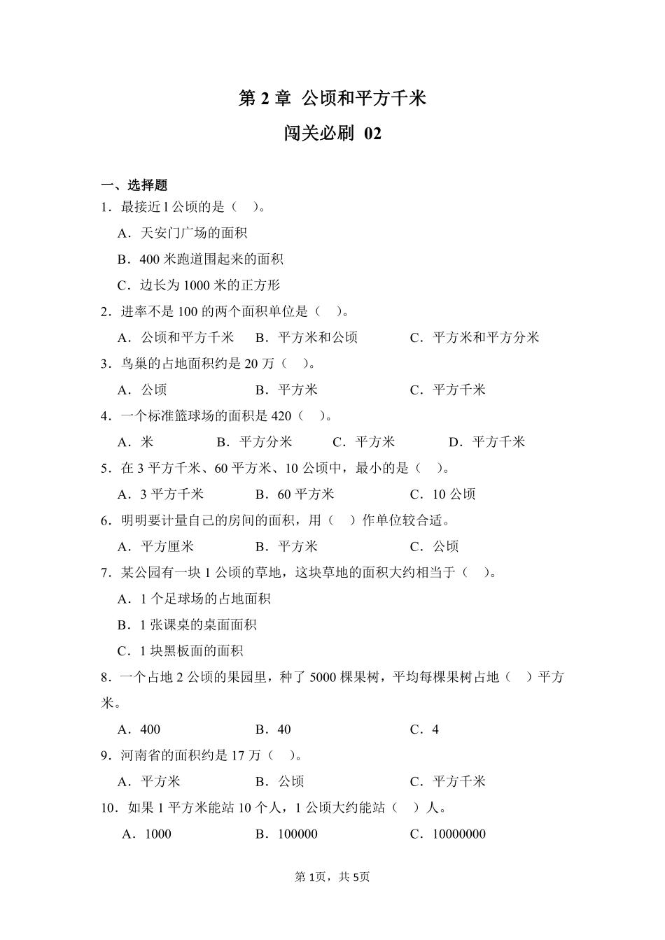第2章公顷和平方千米闯关必刷02-人教版数学四年级上册测试练习试卷（含答案）.pdf_第1页