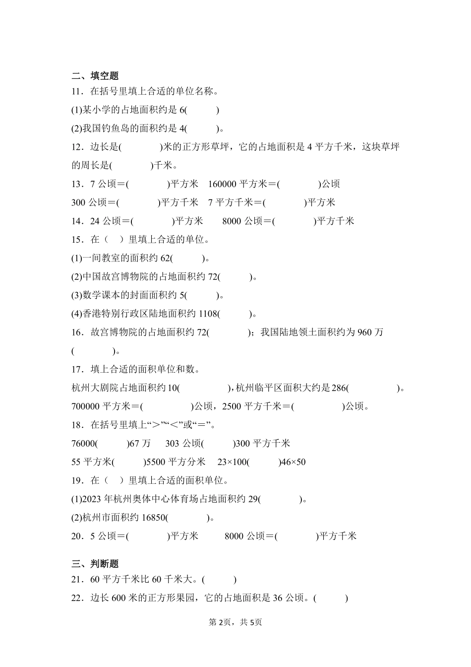 第2章公顷和平方千米闯关必刷02-人教版数学四年级上册测试练习试卷（含答案）.pdf_第2页