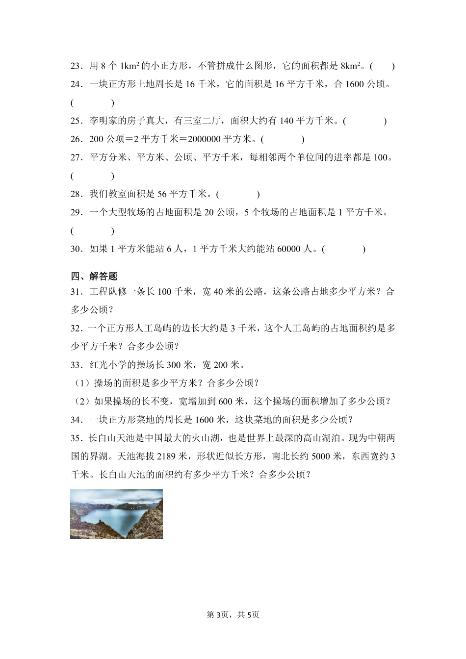 第2章公顷和平方千米闯关必刷02-人教版数学四年级上册测试练习试卷（含答案）.pdf_第3页