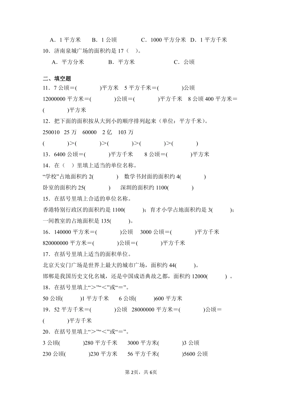 第2章公顷和平方千米闯关必刷03-人教版数学四年级上册测试练习试卷（含答案）.pdf_第2页