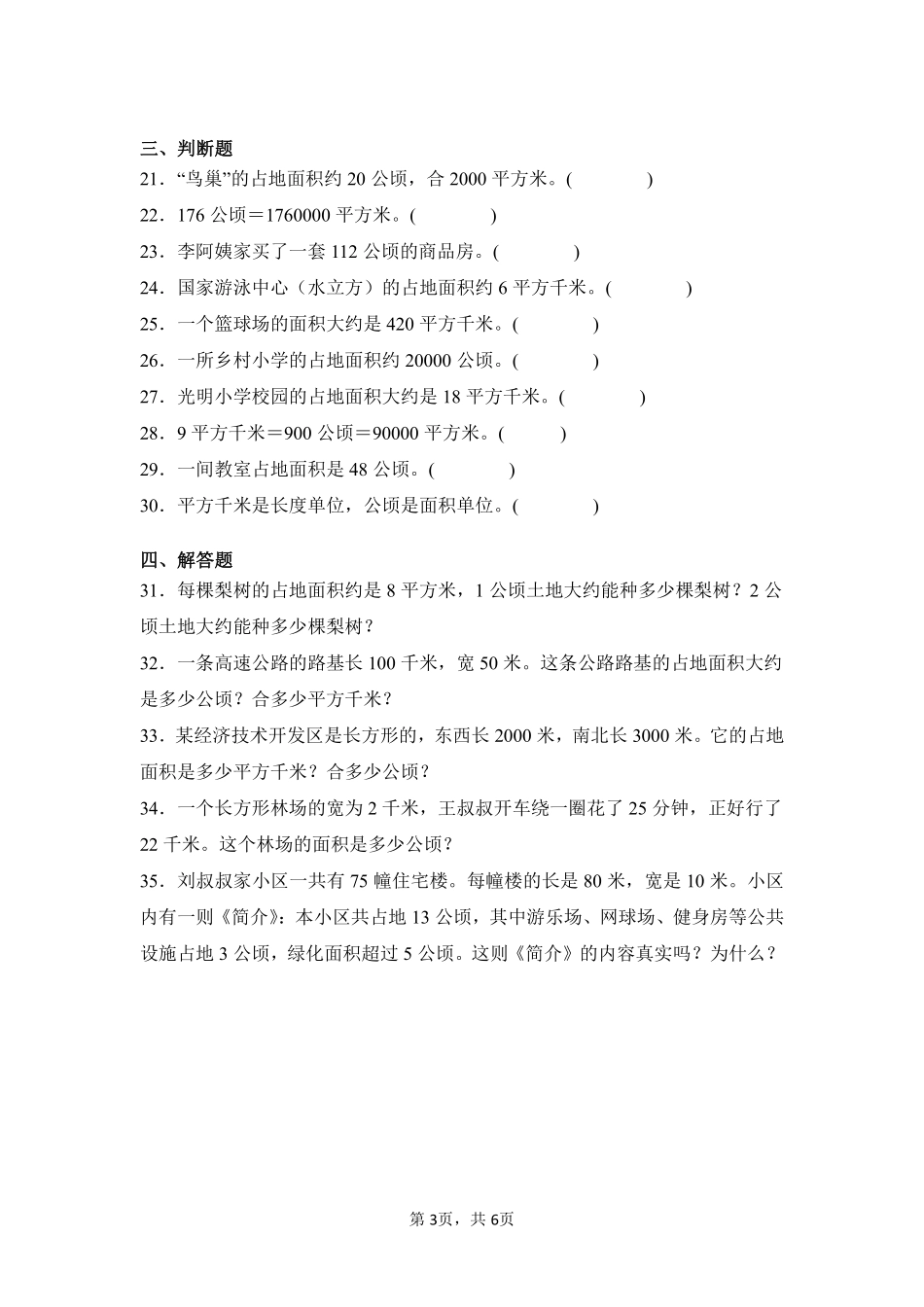 第2章公顷和平方千米闯关必刷03-人教版数学四年级上册测试练习试卷（含答案）.pdf_第3页