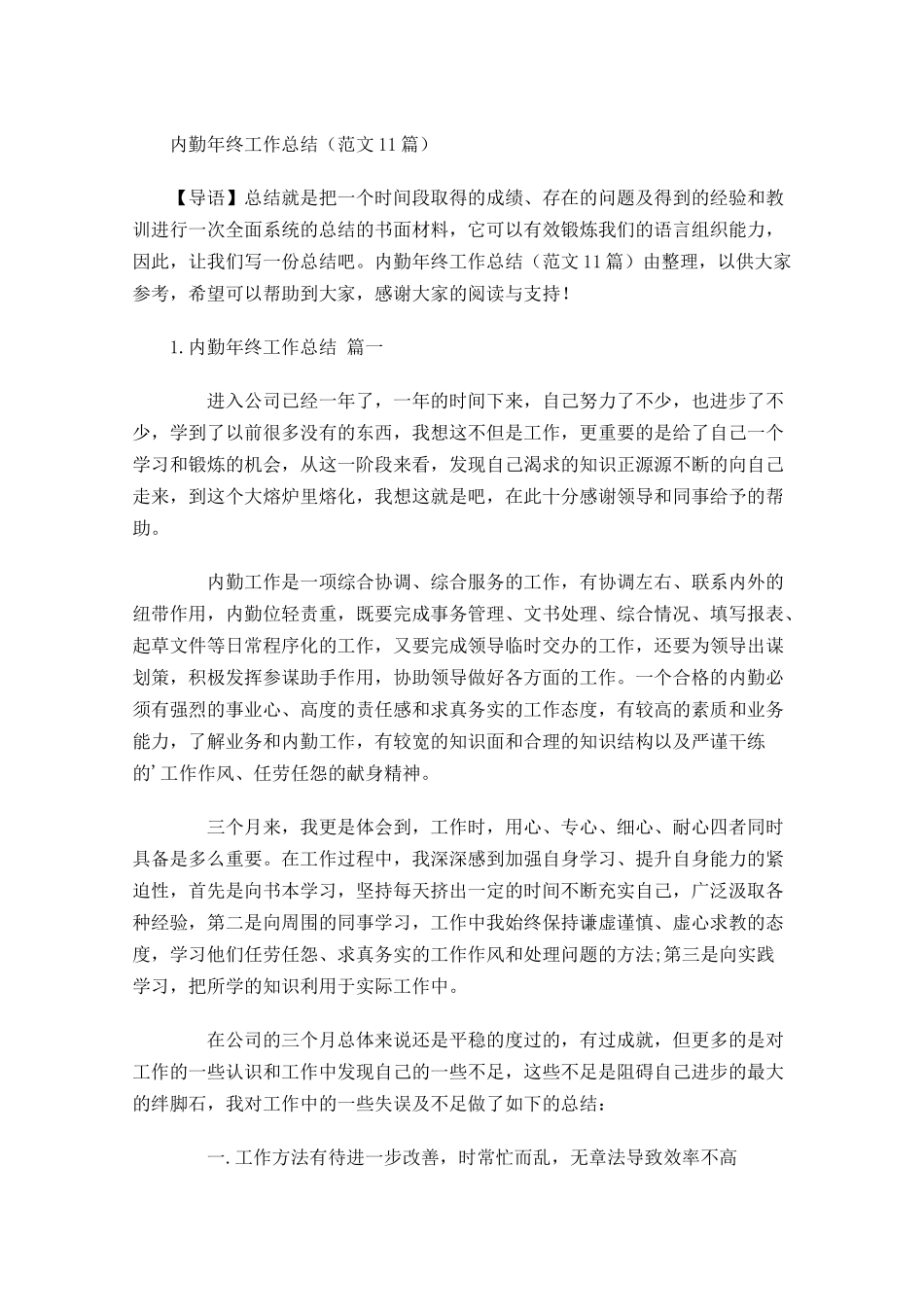 内勤年终工作总结（范文18篇）.docx_第1页