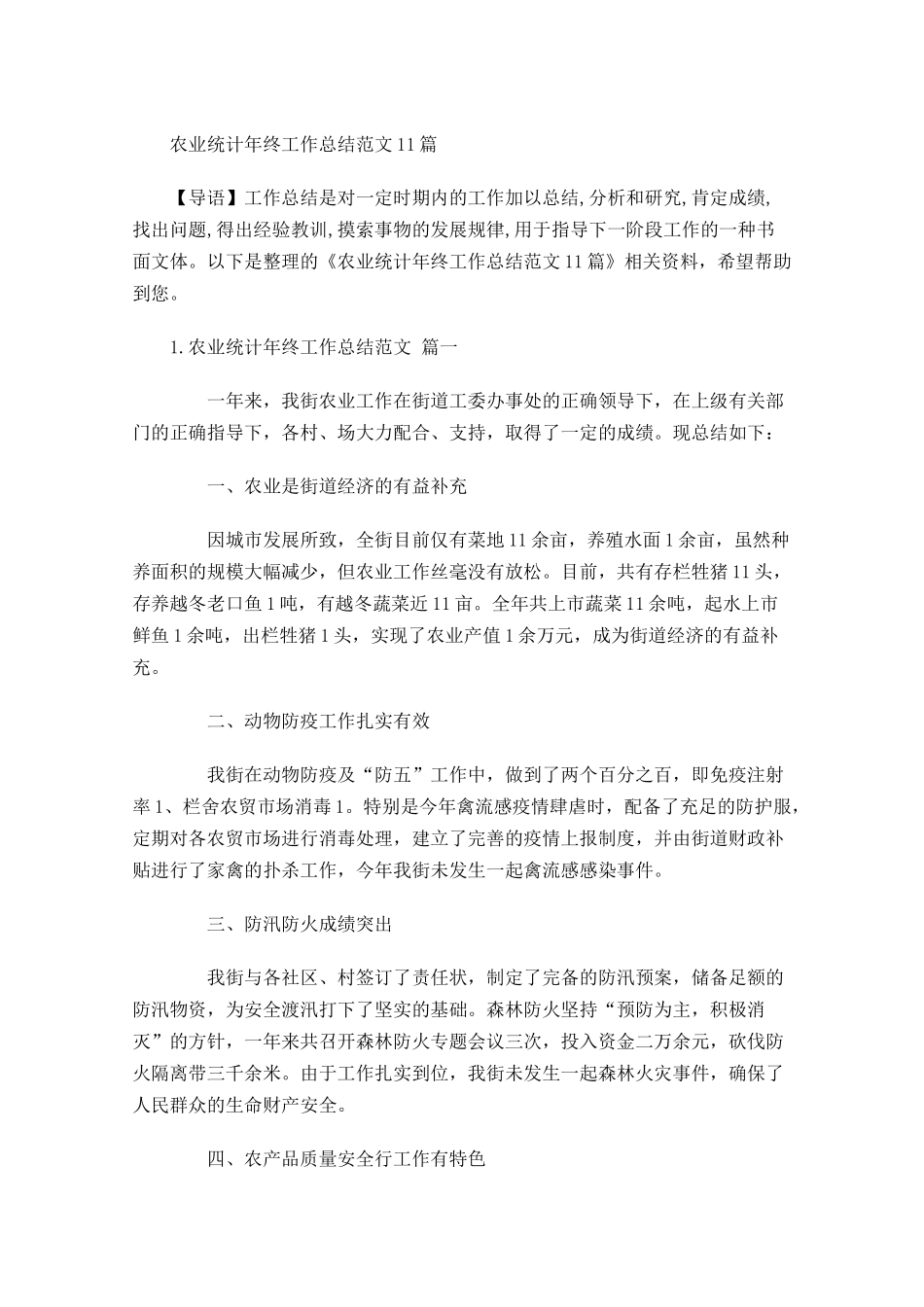 农业统计年终工作总结范文10篇.docx_第1页