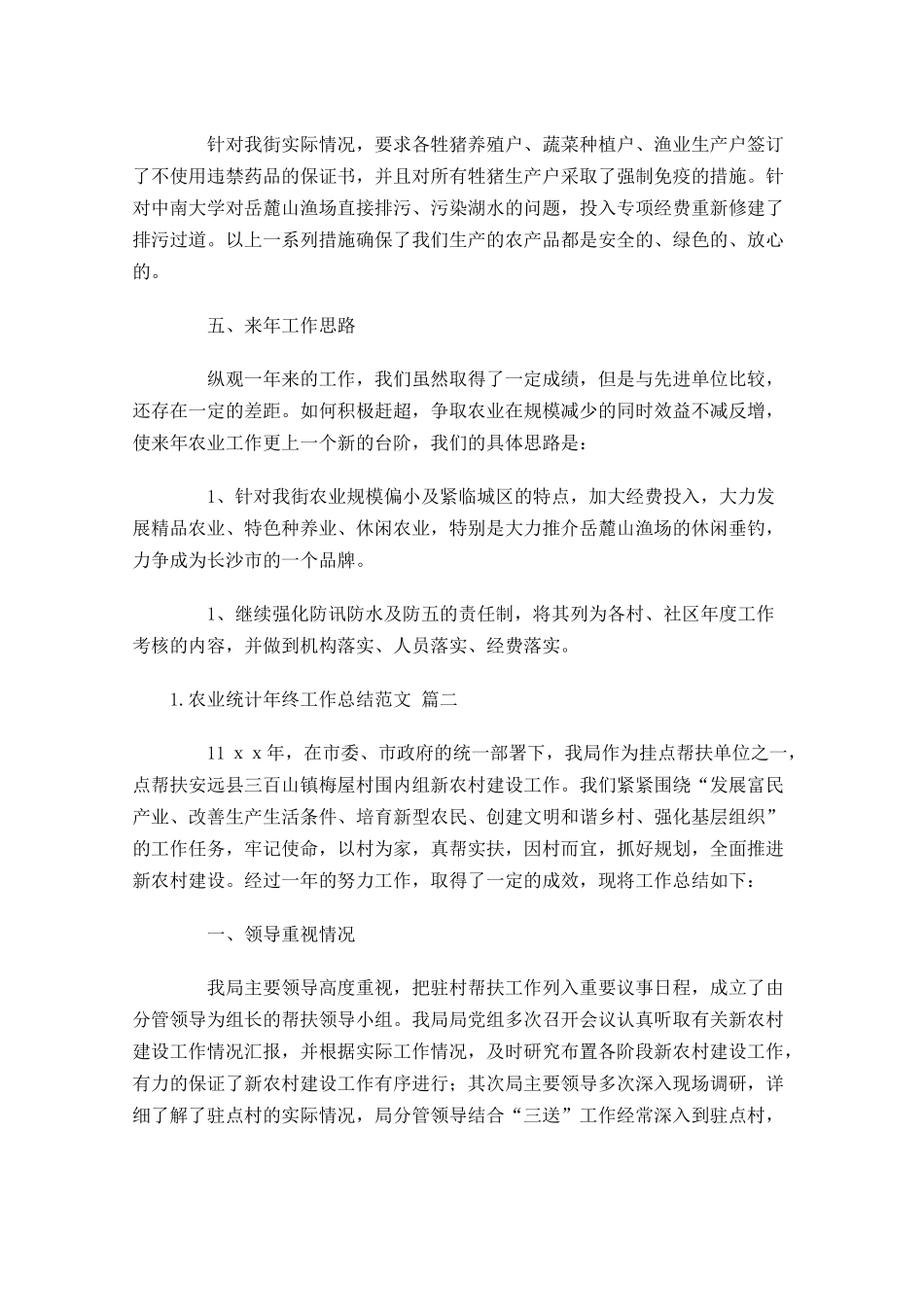 农业统计年终工作总结范文10篇.docx_第2页