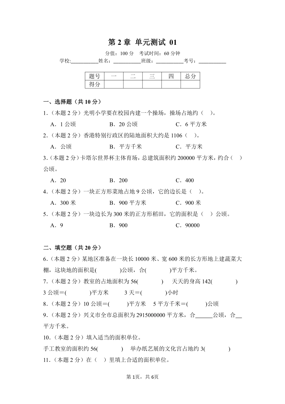 第2章公顷和平方千米单元测试01-人教版数学四年级上册测试练习试卷（含答案）.pdf_第1页