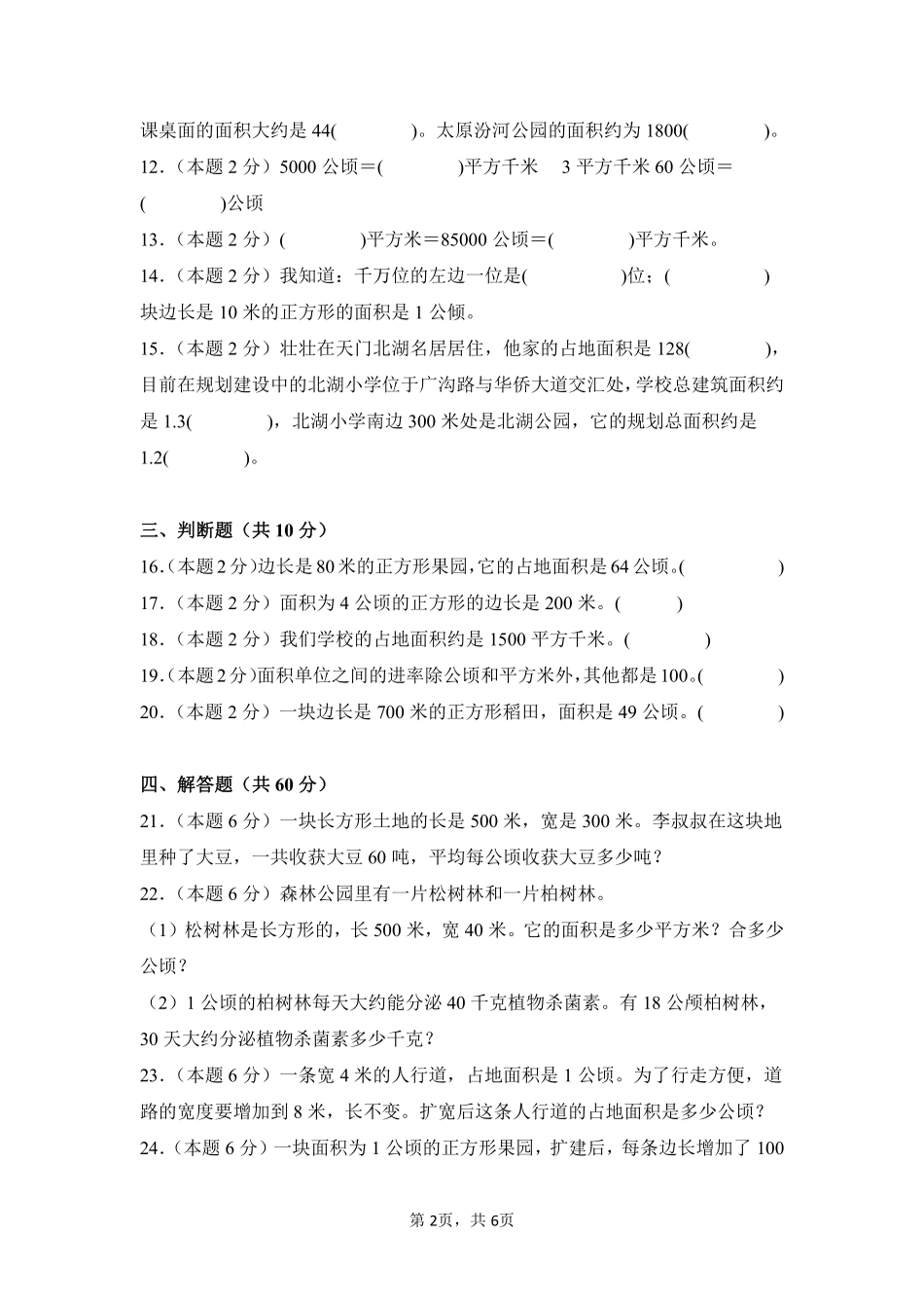 第2章公顷和平方千米单元测试01-人教版数学四年级上册测试练习试卷（含答案）.pdf_第2页