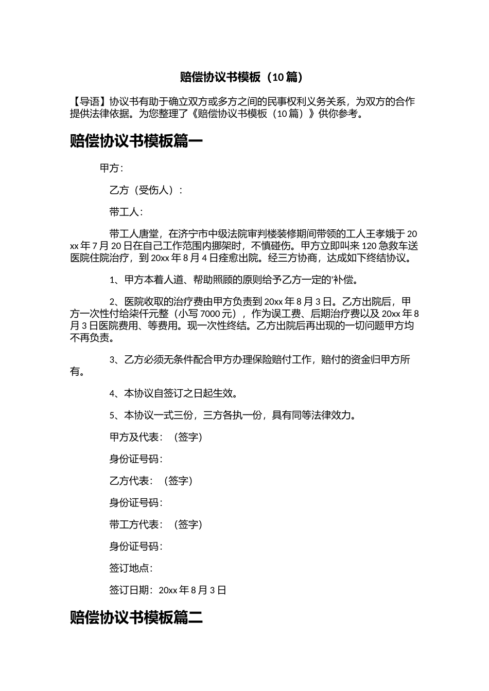 赔偿协议书模板（10篇）.docx_第1页
