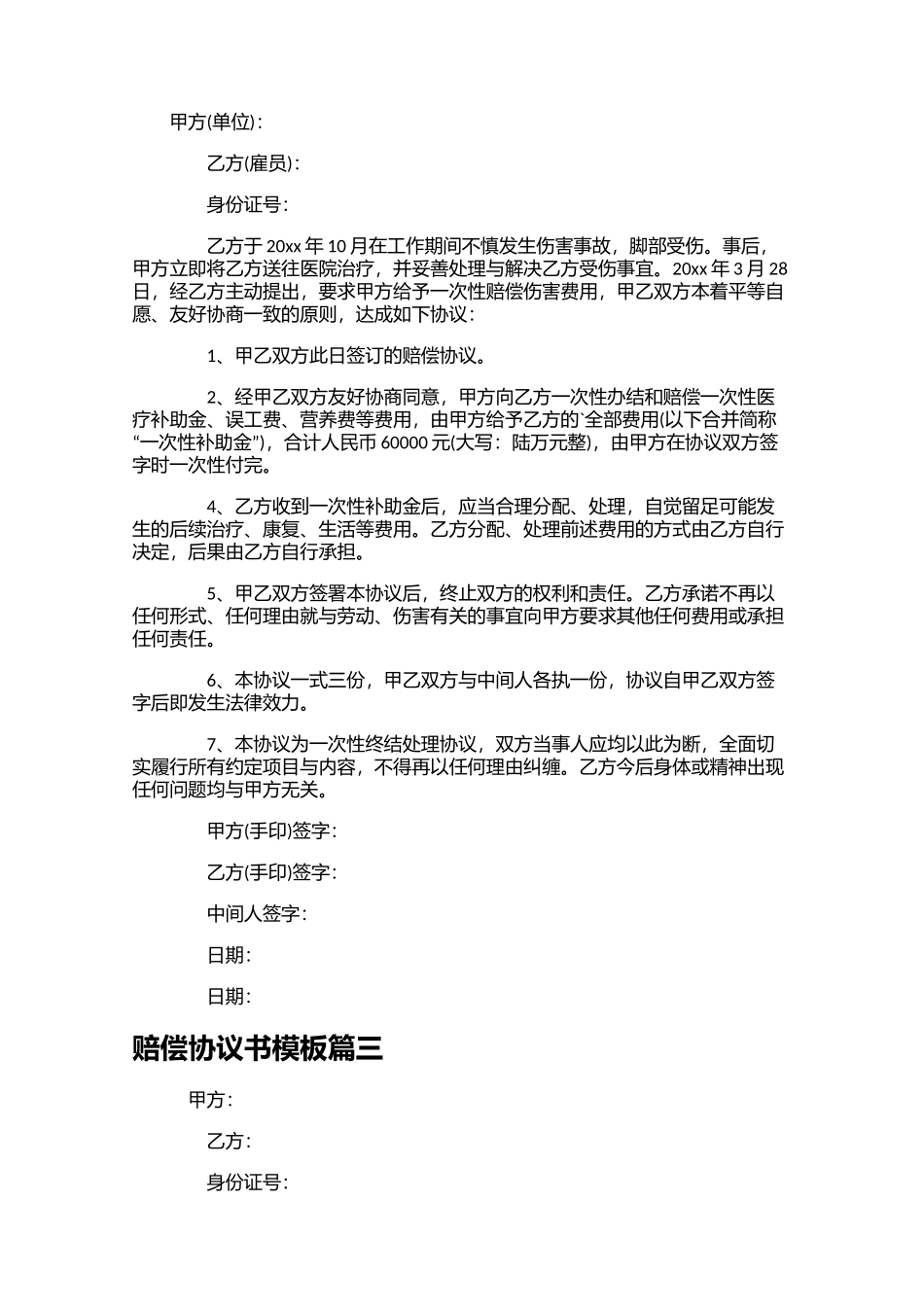赔偿协议书模板（10篇）.docx_第2页