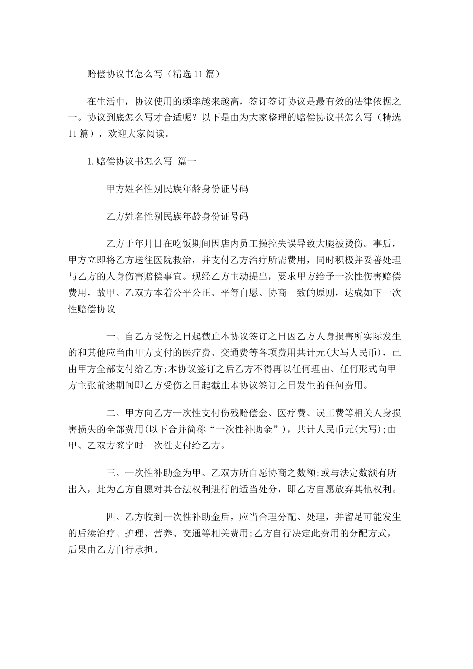 赔偿协议书怎么写（精选10篇）.docx_第1页