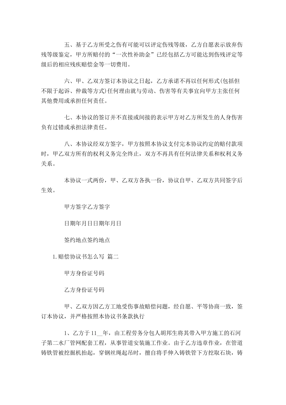赔偿协议书怎么写（精选10篇）.docx_第2页