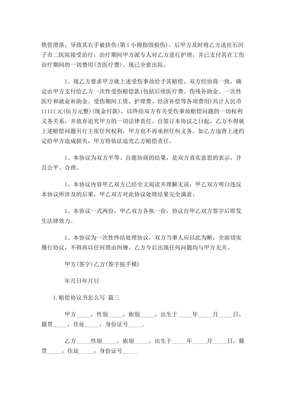 赔偿协议书怎么写（精选10篇）.docx_第3页