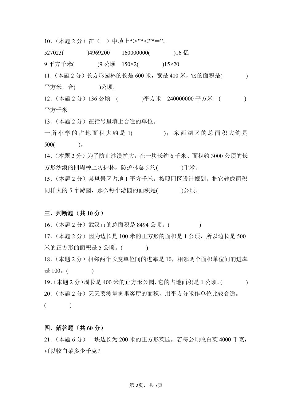 第2章公顷和平方千米单元测试02-人教版数学四年级上册测试练习试卷（含答案）.pdf_第2页