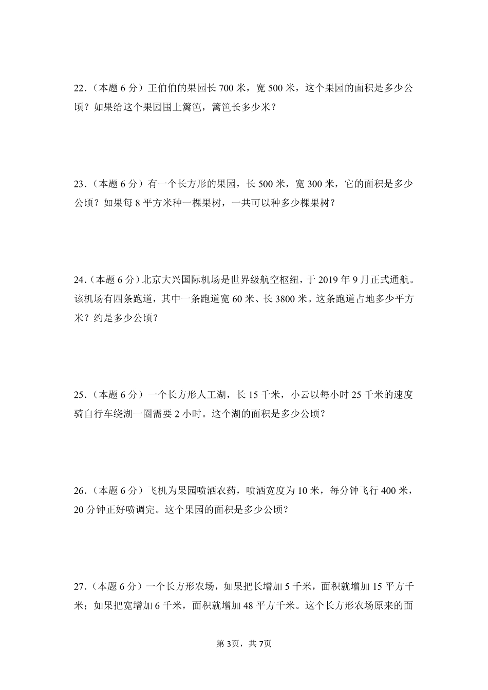 第2章公顷和平方千米单元测试02-人教版数学四年级上册测试练习试卷（含答案）.pdf_第3页