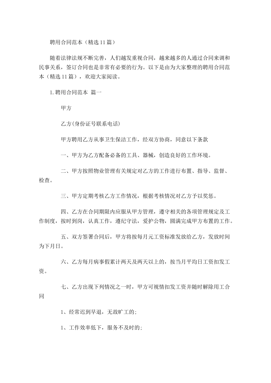 聘用合同范本（精选10篇）.docx_第1页