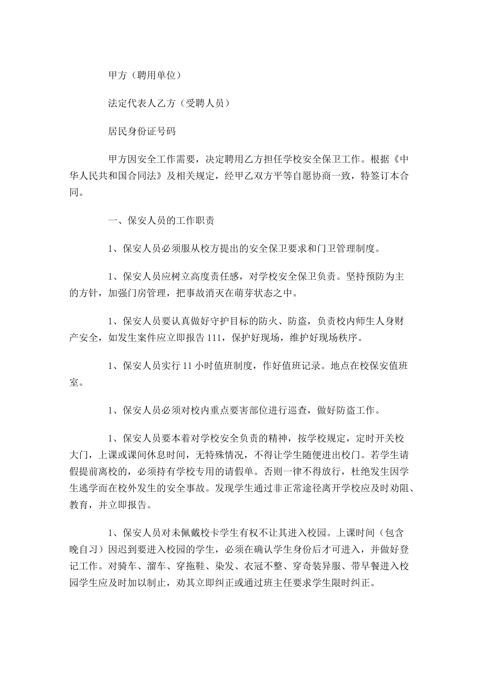 聘用合同范本（精选10篇）.docx_第3页