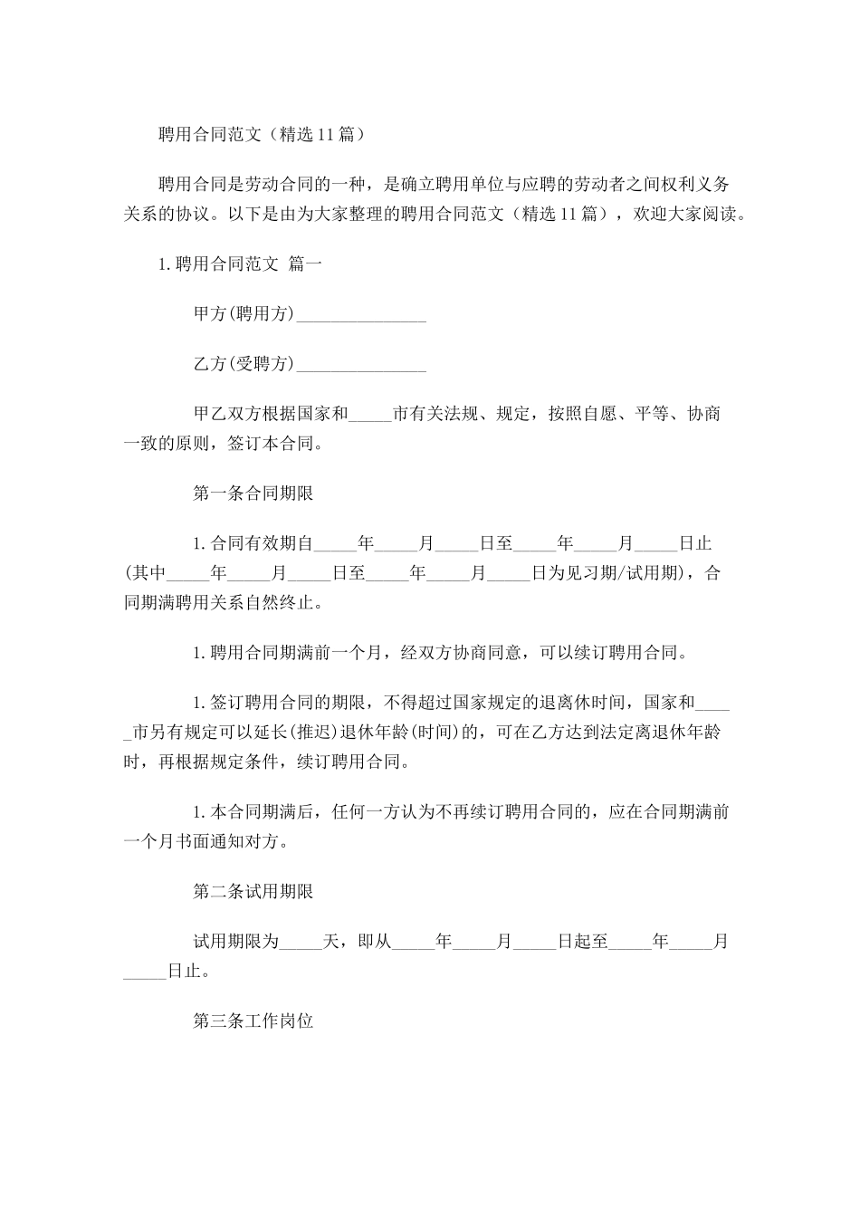 聘用合同范文（精选10篇）.docx_第1页