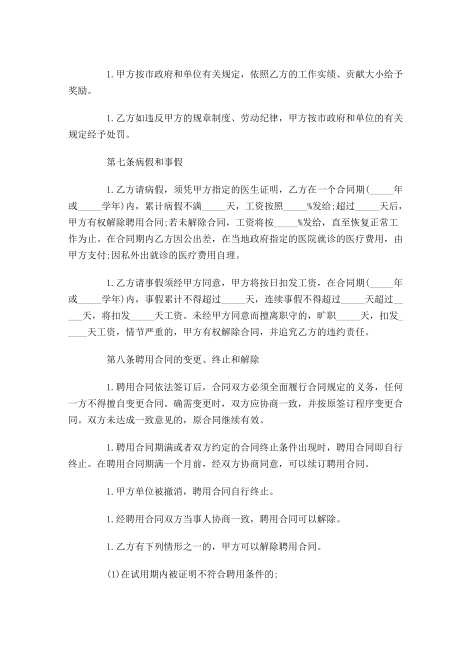 聘用合同范文（精选10篇）.docx_第3页