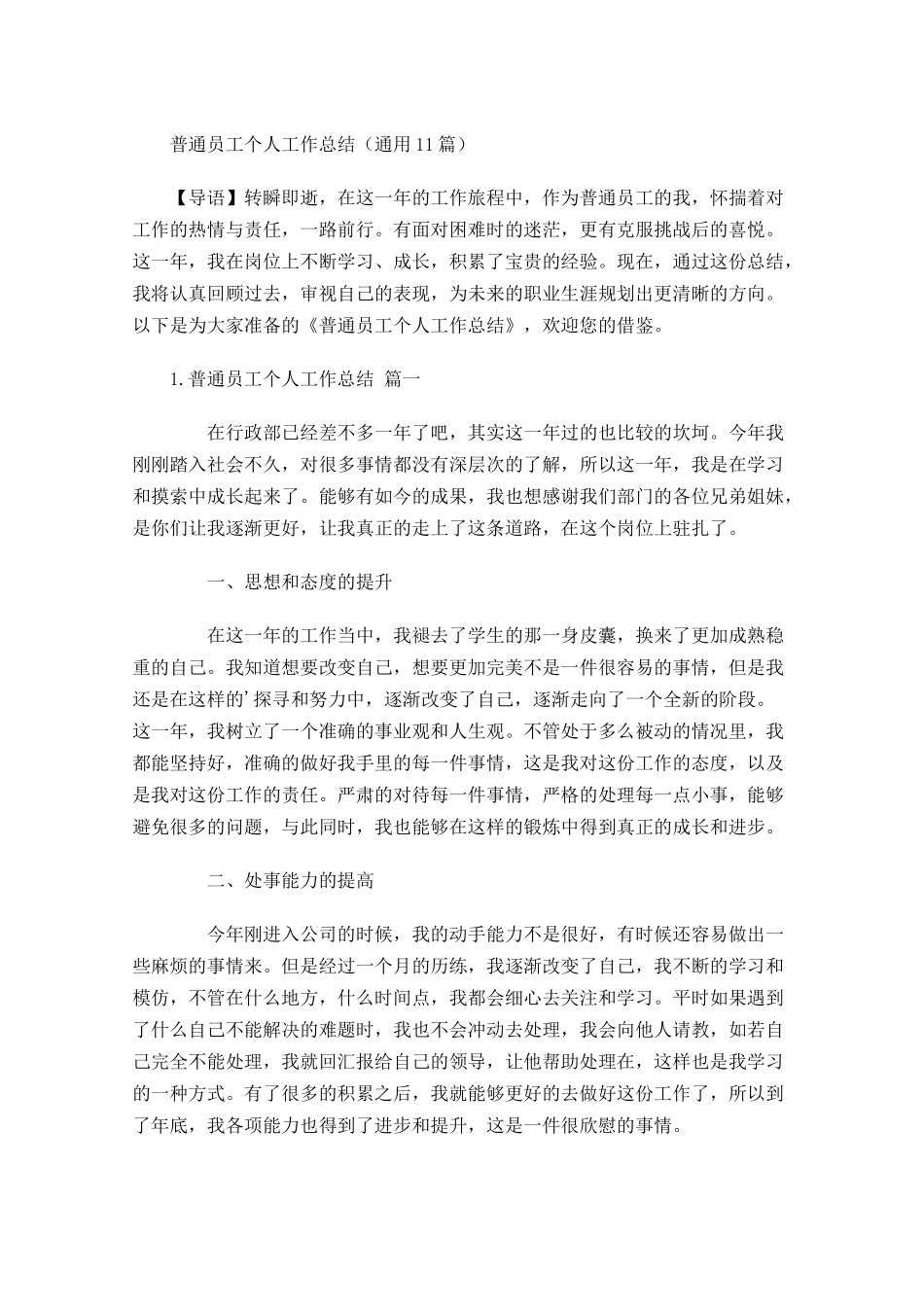 普通员工个人工作总结（通用20篇）.docx_第1页