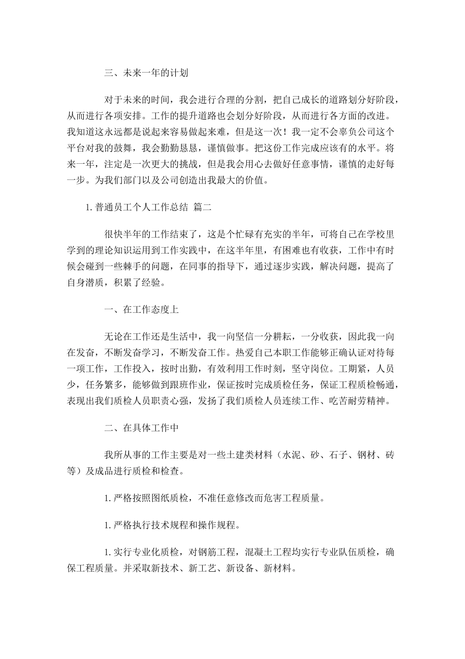 普通员工个人工作总结（通用20篇）.docx_第2页