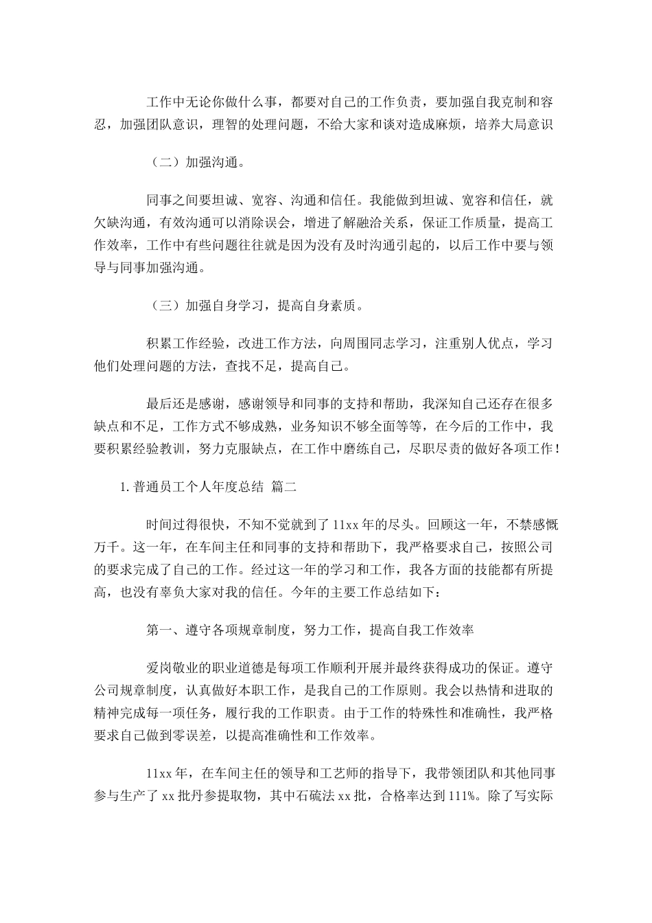 普通员工个人年度总结（20篇）.docx_第2页