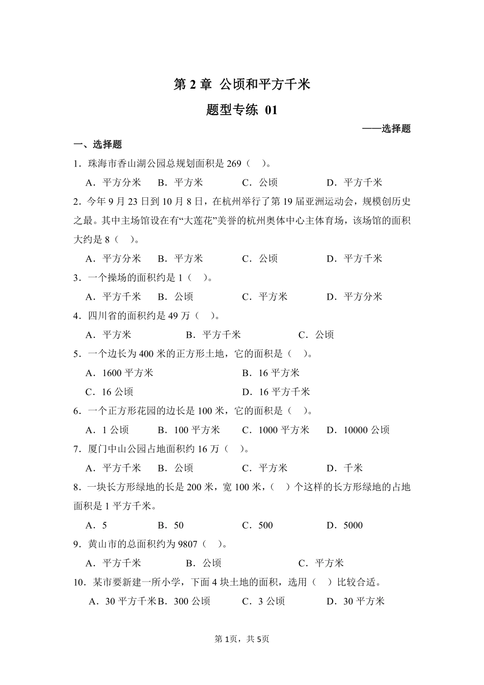 第2章公顷和平方千米题型专练01-人教版数学四年级上册测试练习试卷（含答案）.pdf_第1页