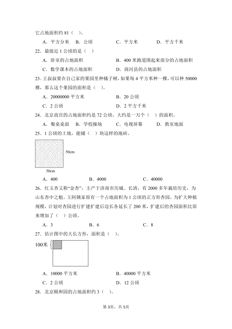 第2章公顷和平方千米题型专练01-人教版数学四年级上册测试练习试卷（含答案）.pdf_第3页