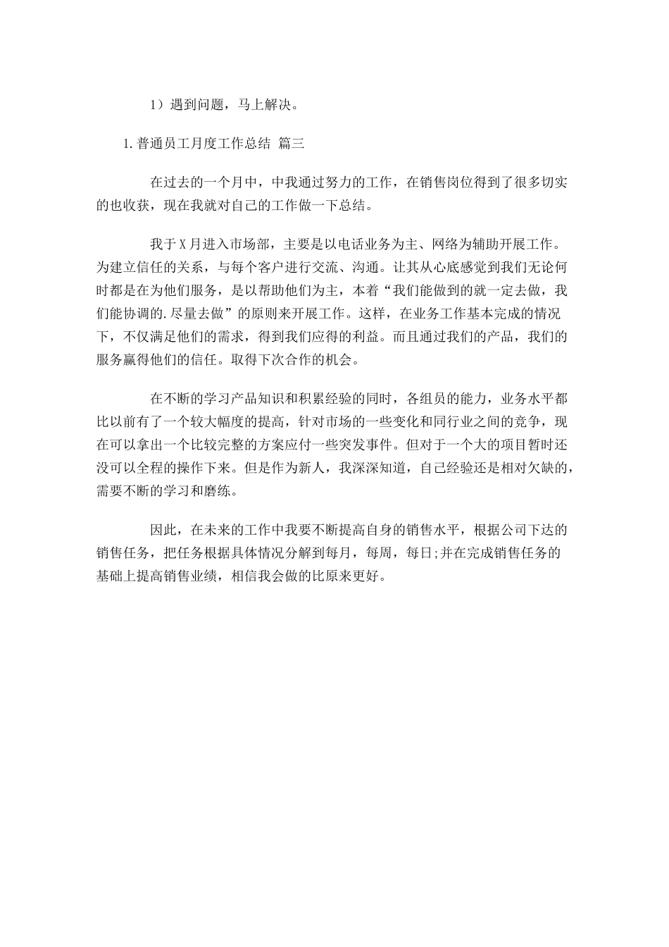 普通员工月度工作总结.docx_第3页