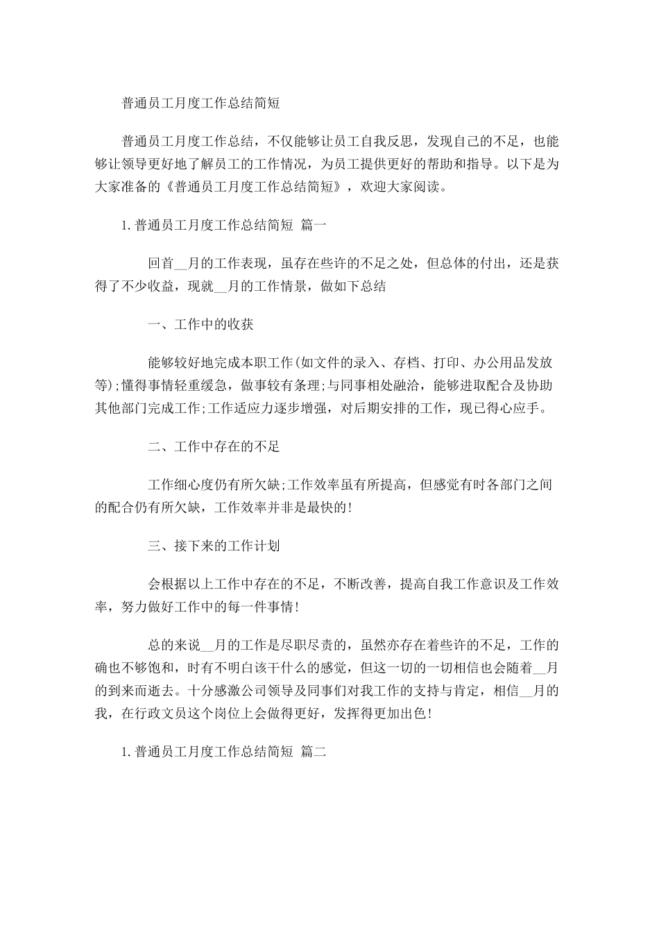 普通员工月度工作总结简短.docx_第1页