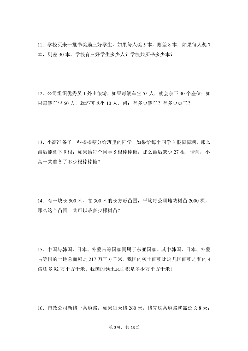 第2章公顷和平方千米题型专练03-人教版数学四年级上册测试练习试卷（含答案）.pdf_第3页