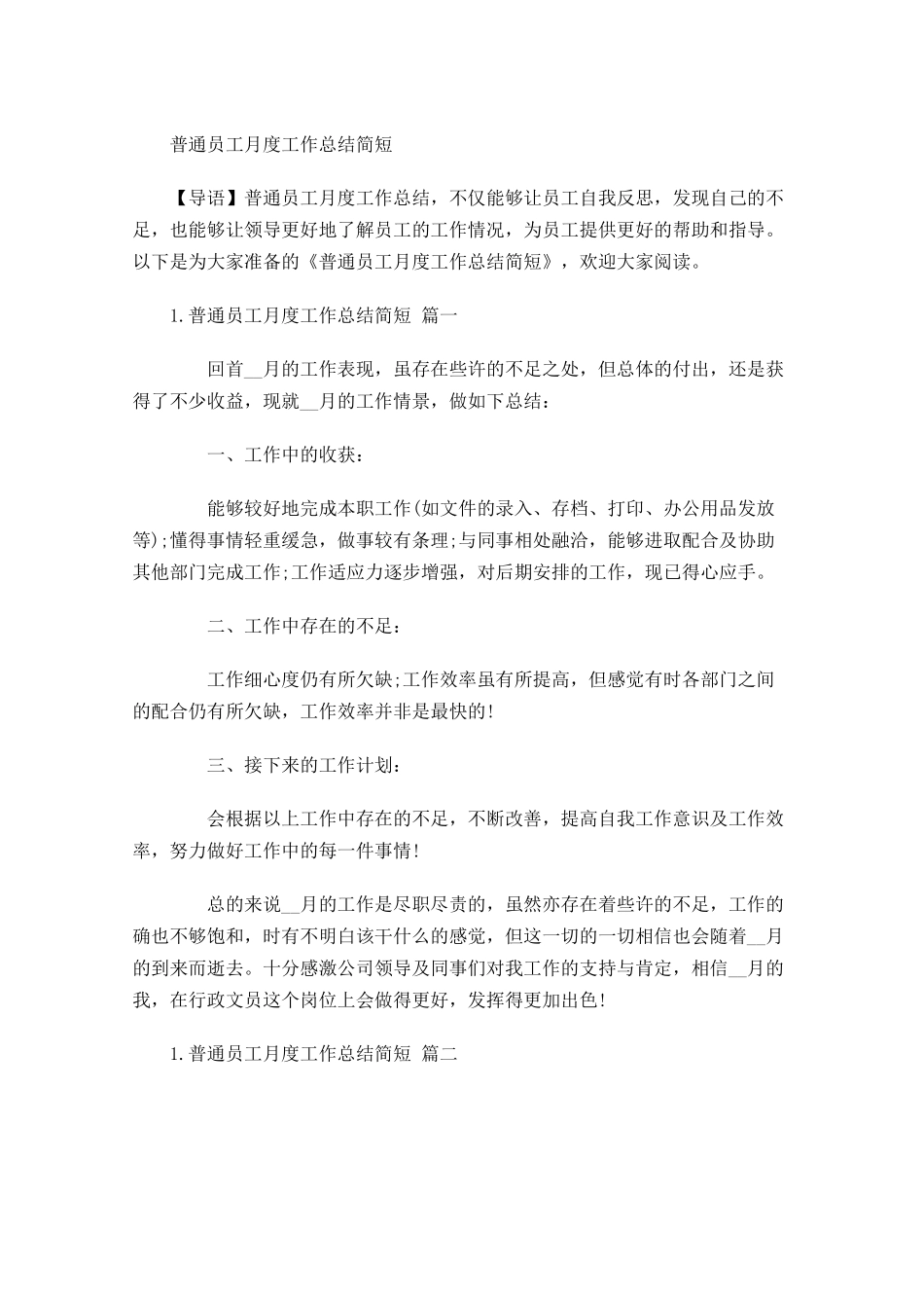 普通员工月度工作总结简短2.docx_第1页