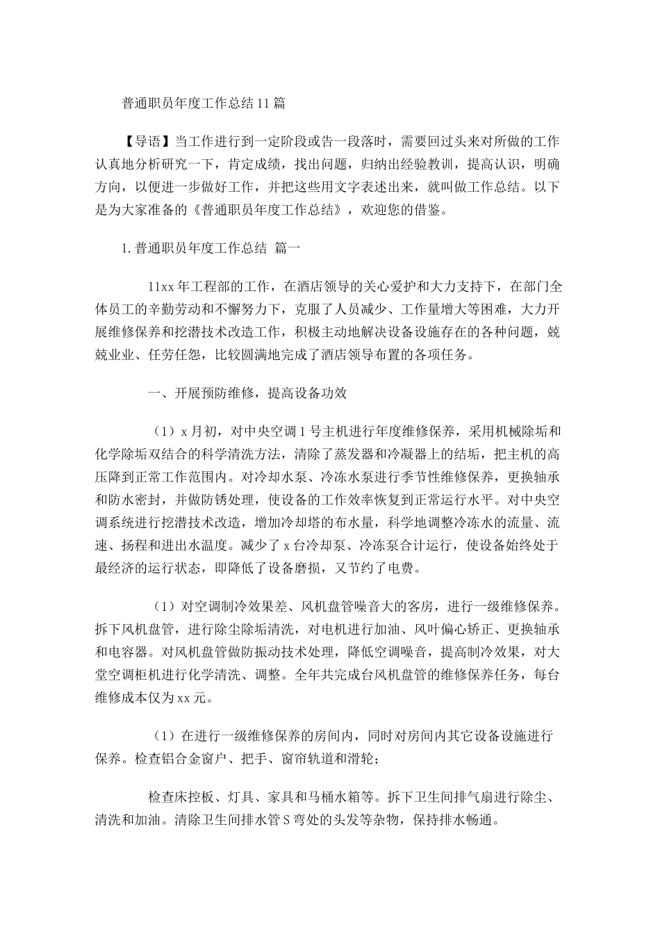 普通职员年度工作总结10篇.docx_第1页