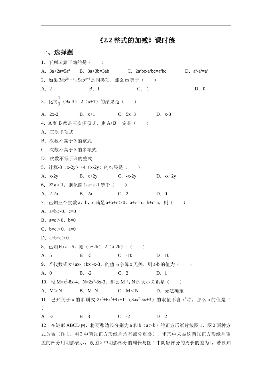 七年级初一上册数学人教版《整式的加减》练习试题测试卷含答案.docx_第1页