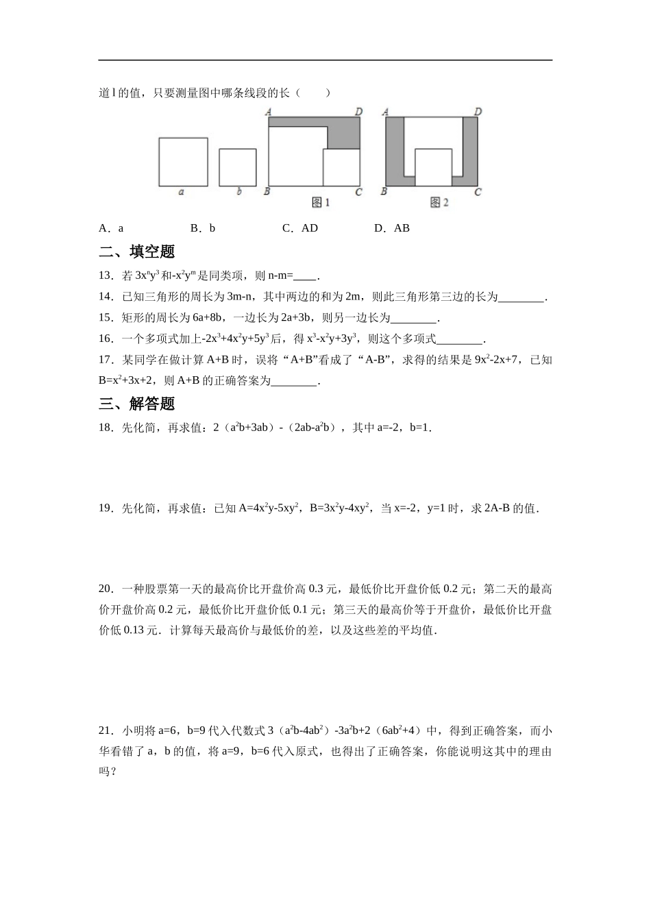 七年级初一上册数学人教版《整式的加减》练习试题测试卷含答案.docx_第2页