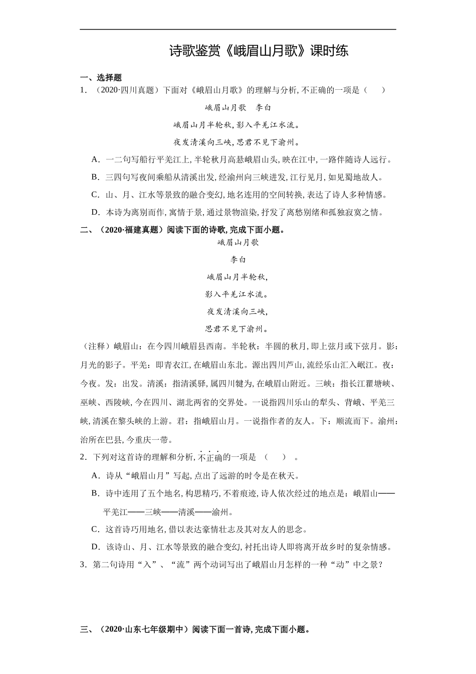 七年级初一上册语文部编版课时练第三单元诗歌鉴赏《峨眉山月歌》试卷+答案版2.docx_第1页