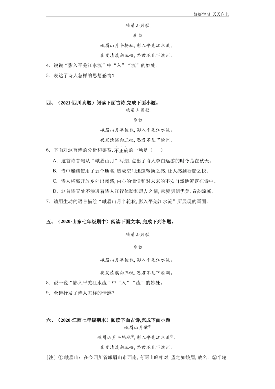 七年级初一上册语文部编版课时练第三单元诗歌鉴赏《峨眉山月歌》试卷+答案版2.docx_第2页